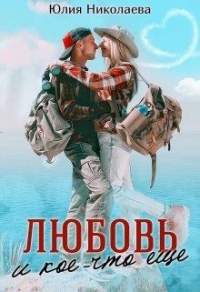 Книга Любовь и кое-что еще