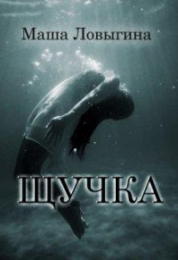 Книга Щучка