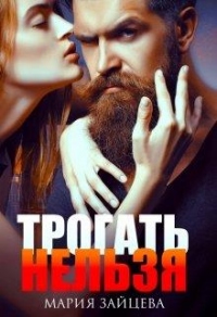 Книга Трогать нельзя