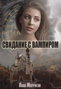 Книга Свидание с вампиром