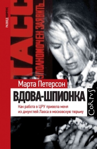 Книга Вдова-шпионка. Как работа в ЦРУ привела меня из джунглей Лаоса в московскую тюрьму