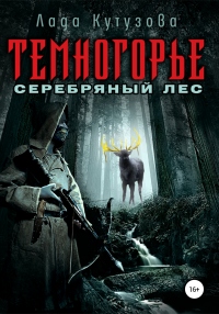 Книга Темногорье. Серебряный лес