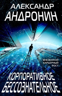 Книга Корпоративное бессознательное