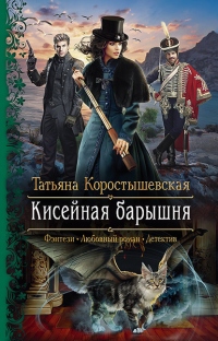 Книга Кисейная барышня