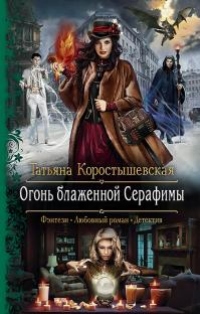 Книга Огонь блаженной Серафимы