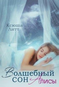 Книга Волшебный сон Алисы