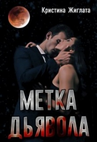 Книга Метка Дьявола