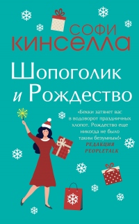 Книга Шопоголик и Рождество