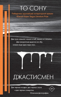 Книга Джастисмен