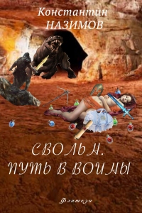 Книга Свольн. Путь в воины