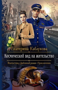 Книга Космический вид на жительство