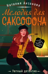 Книга Мелодия для саксофона