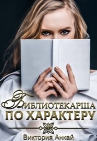 Книга Библиотекарша по характеру