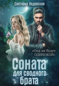 Книга Соната для сводного брата