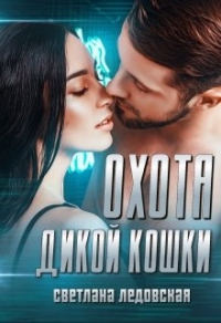 Книга Охота дикой кошки