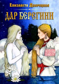 Книга Дар берегини