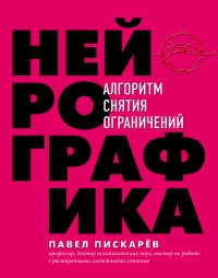 Книга Нейрографика. Алгоритм снятия ограничений