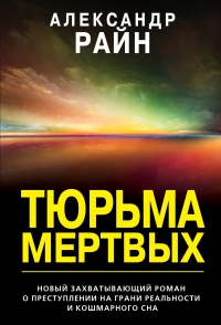 Книга Тюрьма мертвых