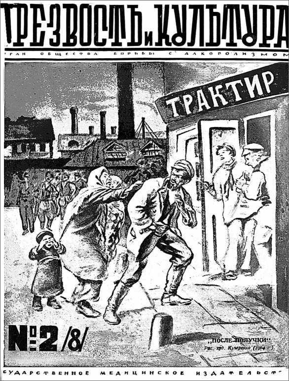 Пагубные страсти населения Петрограда–Ленинграда в 1920-е годы. Обаяние порока