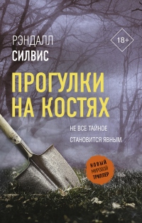 Книга Прогулки на костях