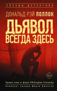 Книга Дьявол всегда здесь