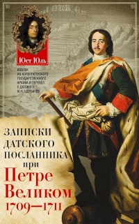 Книга Записки датского посланника при Петре Великом. 1709–1711