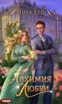 Книга Алхимия любви