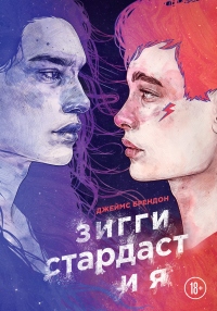 Книга Зигги Стардаст и я