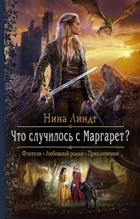 Книга Что случилось с Маргарет?