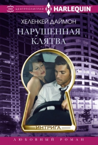 Книга Нарушенная клятва