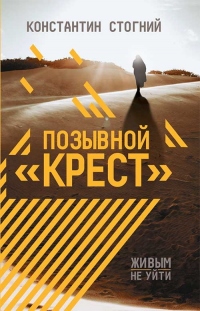 Книга Позывной «Крест»