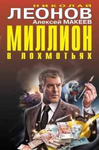 Книга Миллион в лохмотьях