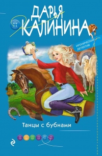 Книга Танцы с бубнами