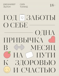 Книга Год заботы о себе. Одна привычка в месяц на пути к здоровью и счастью