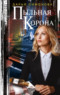 Книга Пыльная корона