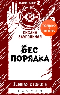 Книга Бес порядка