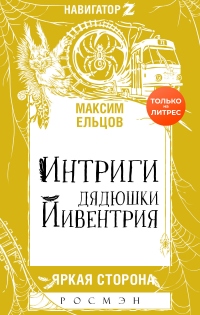 Книга Интриги дядюшки Йивентрия