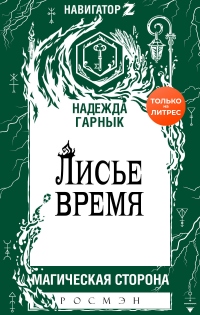 Книга Лисье время