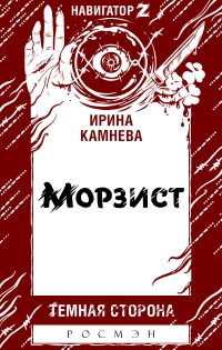 Книга Морзист