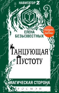 Книга Танцующая пустоту