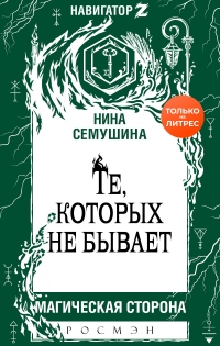 Книга Те, которых не бывает