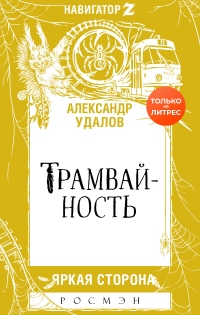 Книга Трамвайность