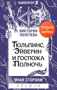 Книга Тюльпинс, Эйверин и госпожа Полночь