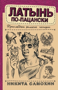 Книга Латынь по-пацански. Прохладные римские истории