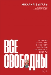 Книга Все свободны. История о том, как в 1996 году в России закончились выборы