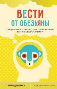 Книга Вести от обезьяны. О медитации и о том, что хочет донести до вас суетливый обезьяний ум