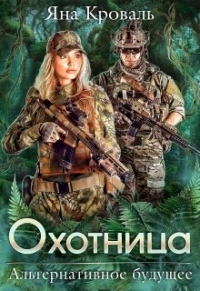 Книга Охотница