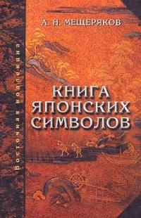 Книга Книга японских символов. Книга японских обыкновений