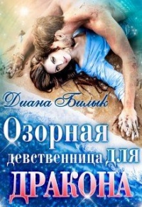 Книга Озорная девственница для дракона