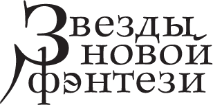 Хроники Империи Ужаса. Крепость во тьме